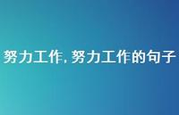 努力工作的句子【100句文案精选】 努力工作的句子【100句文案精选】