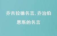乔治伯恩斯的名言【精品文案100句】
