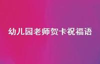 幼儿园老师贺卡祝福语53句汇总