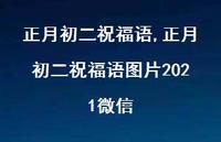 正月初二祝福语图片2021微信【100句文案精选】 正月初二祝福语图片2021微信【100句文案精选】