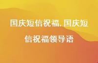 国庆短信祝福领导语【100句文案精选】