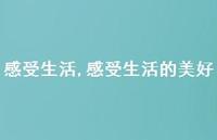 感受生活的美好【精品文案100句】