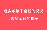 败给金钱的句子(100句) 败给金钱的句子(100句)