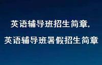 英语辅导班暑假招生简章【100句文案精选】