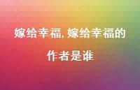 嫁给幸福的作者是谁【精品文案100句】 嫁给幸福的作者是谁【精品文案100句】