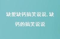 缺钙的搞笑说说(100句)