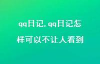 qq日记怎样可以不让人看到【100句文案精选】