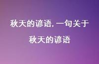 一句关于秋天的谚语【100句文案精选】 一句关于秋天的谚语【100句文案精选】
