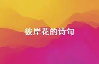 彼岸花的诗句46句汇总