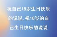 祝18岁的自己生日快乐的说说(100句) 祝18岁的自己生日快乐的说说(100句)