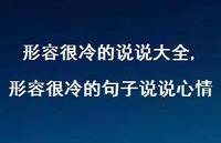 形容很冷的句子说说心情(100句)