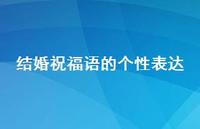 结婚祝福语的个性表达合集42句精选