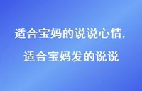 适合宝妈发的说说【精选100句】 适合宝妈发的说说【精选100句】