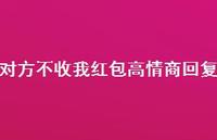 对方不收我红包高情商回复【100句精选短句合集】