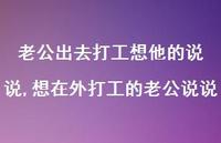 想在外打工的老公说说(100句)