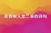 形容女人第二春的诗句(精选59句)