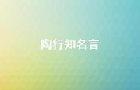 陶行有名言36句汇总 陶行有名言36句汇总