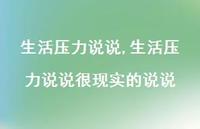 生活压力说说很现实的说说【100句文案】 生活压力说说很现实的说说【100句文案】