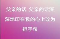 父亲的话深深地印在我的心上改为把字句【100句文案精选】 父亲的话深深地印在我的心上改为把字句【100句文案精选】