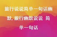 旅行幽默说说 简单一句话【100句文案】 旅行幽默说说 简单一句话【100句文案】
