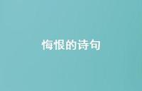 悔恨的诗句56句汇总