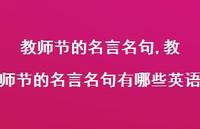 教师节的名言名句有哪些英语【100句文案精选】 教师节的名言名句有哪些英语【100句文案精选】