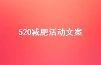 520减肥活动文案【100句精选短句合集】 520减肥活动文案【100句精选短句合集】