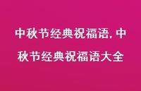 中秋节经典祝福语大全【100句文案精选】