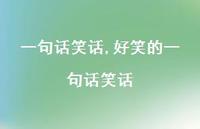 好笑的一句话笑话【100句文案精选】 好笑的一句话笑话【100句文案精选】