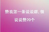 领说说赞20个【100句文案】 领说说赞20个【100句文案】