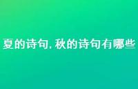 秋的诗句有哪些【精品文案100句】
