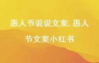 愚人节文案小红书【100句文案】 愚人节文案小红书【100句文案】