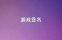 游戏签名70句汇总