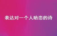 表达对一个人暗恋的诗(精选58句) 表达对一个人暗恋的诗(精选58句)