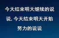 今天结束明天开始努力的说说【精选100句】