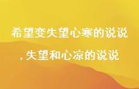 失望和心凉的说说(100句)