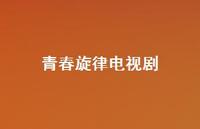 青春旋律电视剧38句汇总 青春旋律电视剧38句汇总
