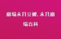 末日崩塌百科【精品文案100句】