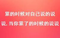 当你累了的时候的说说(100句) 当你累了的时候的说说(100句)