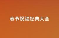 春节祝福经典大全64句汇总