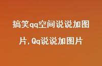 Qq说说加图片(100句)