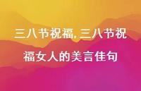 三八节祝福女人的美言佳句【100句文案精选】