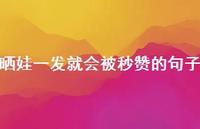 晒娃一发就会被秒赞的句子70句汇总