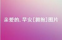 亲爱的,早安[拥抱]图片42句汇总
