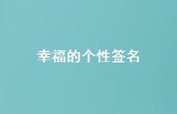 幸福的个性签名69句汇总 幸福的个性签名69句汇总