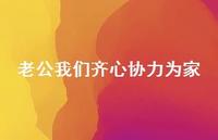 老公我们齐心协力为家【100句精选短句合集】 老公我们齐心协力为家【100句精选短句合集】