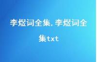 李煜词全集txt【100句文案精选】