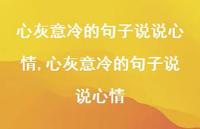 心灰意冷的句子说说心情(100句) 心灰意冷的句子说说心情(100句)