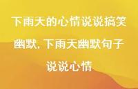 下雨天幽默句子说说心情【100句文案】 下雨天幽默句子说说心情【100句文案】