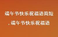 端午节快乐祝福语【100句文案精选】